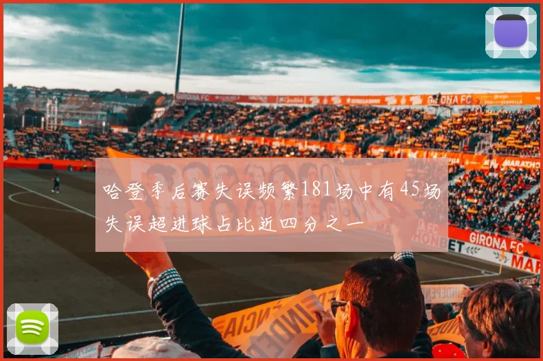 哈登季后赛失误频繁181场中有45场失误超进球占比近四分之一