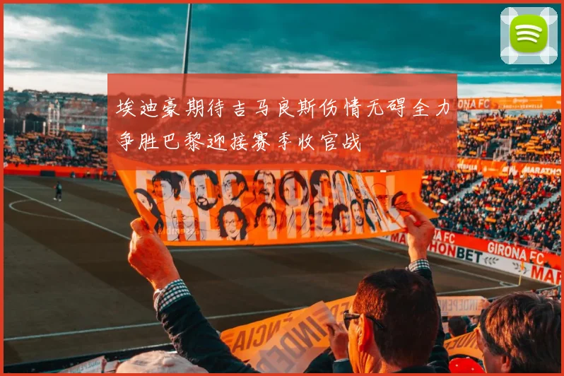 埃迪豪期待吉马良斯伤情无碍全力争胜巴黎迎接赛季收官战