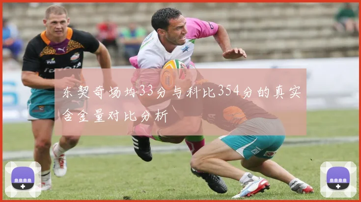 东契奇场均33分与科比354分的真实含金量对比分析