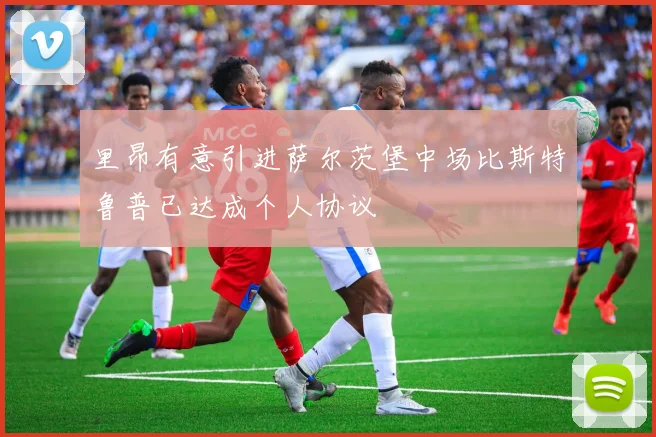 里昂有意引进萨尔茨堡中场比斯特鲁普已达成个人协议