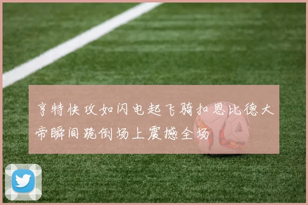 亨特快攻如闪电起飞骑扣恩比德大帝瞬间跪倒场上震撼全场