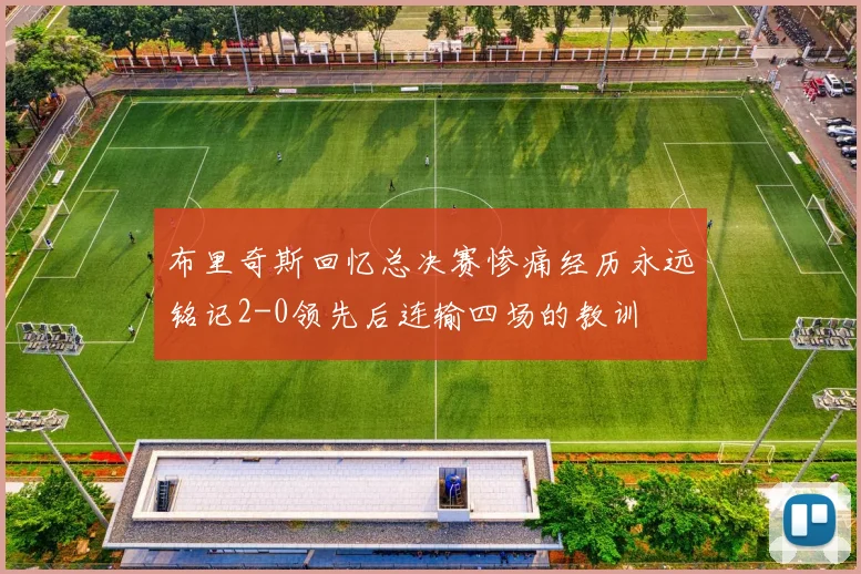 布里奇斯回忆总决赛惨痛经历永远铭记2-0领先后连输四场的教训